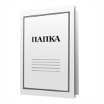 Картонена папка - маклатурна