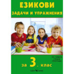 Езикови задачи и упражнения за 3 клас Скорпио
