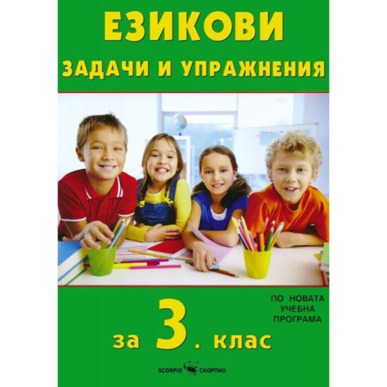 Езикови задачи и упражнения за 3 клас Скорпио