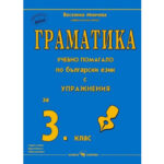 Граматика учебно помагало за 3 клас Скорпио