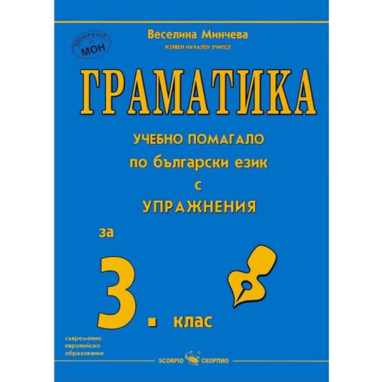 Граматика учебно помагало за 3 клас Скорпио