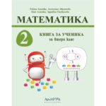 Книга за ученика 2кл. МАТЕМАТИКА Архимед