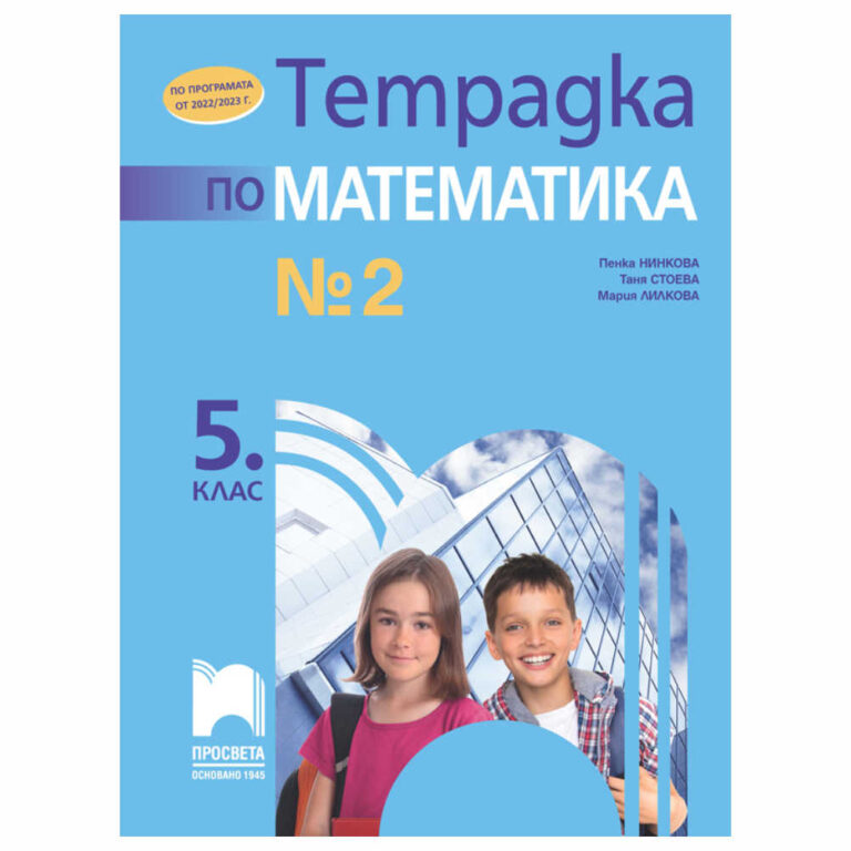 Учебната тетрадка е разработена в съответствие с държавния образователен стандарт за общообразователна подготовка и новата учебна програма по математика за 5. клас
