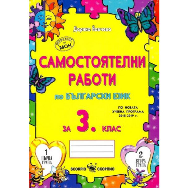 Корична страница на работна тетрадка за самостоятелни упражнения по български език за 3. клас.