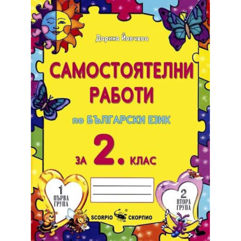 Учебна тетрадка по български език за самостоятелни работи на втори клас, издател Скорпио.
