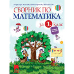 Сборник по математика за 1 клас ПРОСВЕТА+