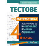 Тестове по математика НВО  4кл. КАЛОЯНОВ