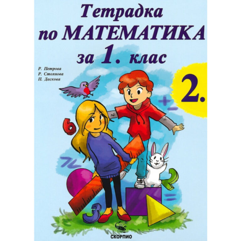 Уч. тетрадка по математика за 1кл. №2