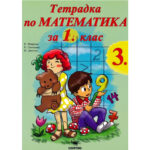 Уч. тетрадка по математика за 1кл. №3