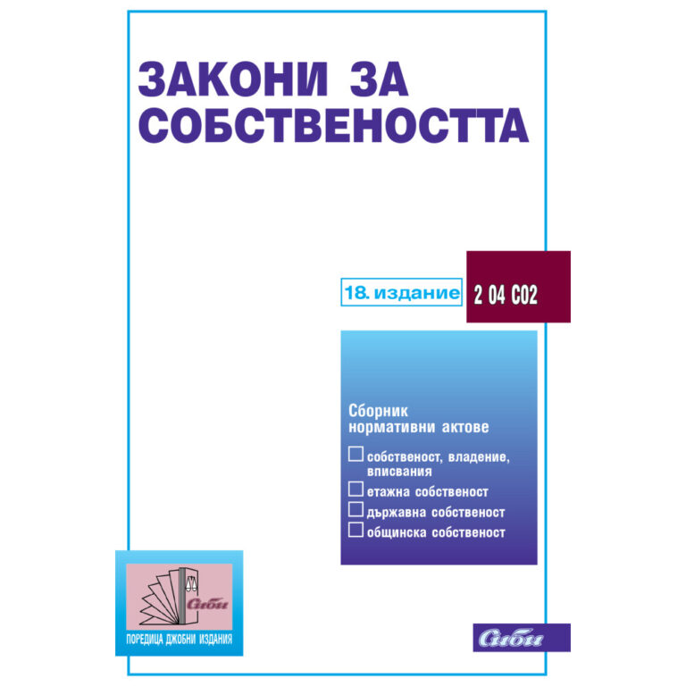 Закон за собствеността 18 СИБИ