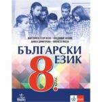 С новият учебник по Български език за 8. клас учениците ще продължат да обогатяват езиковата си подготовка и опита си, за да общуват успешно и да усвояват по-лесно знанията по другите предмети в училище.