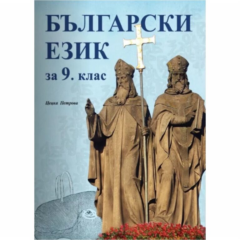 Учебникът по български език за 9. клас съответства на държавния образователен стандарт за познавателните книжки, учебниците и учебните помагала.