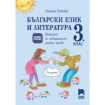 Покритие на български учебник Бел 3 клас Просвета по български език и литература.