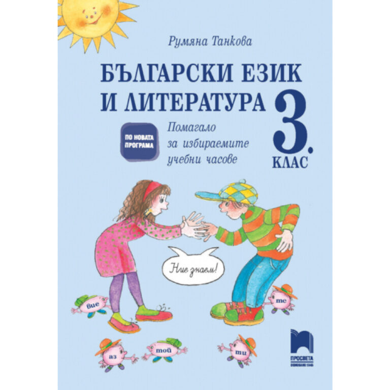 Покритие на български учебник Бел 3 клас Просвета по български език и литература.