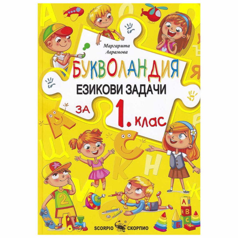 Помагалото съдържа предимно езикови задачи. Съобразено е с новата учебна програма по Български език и Литература за 1 клас.