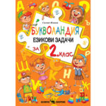 Букволандия ез. задачи 1кл. СКОРПИО
