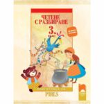 Четене с разбиране за 3. клас” съдържа 20 теми. Повечето от тях съчетават различни по стил текстове, обединени от тестови въпроси.