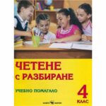 Това помагало е предназначено за четвъртокласници с цел да развият стратегията за четене с разбиране.