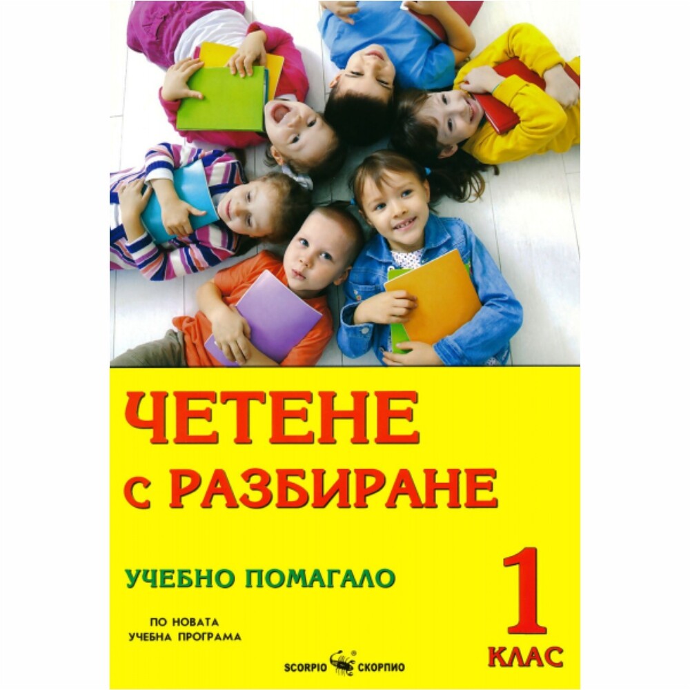 Помагалото цели овладяването на техниката на четене с разбиране в 1. клас. В първата част “Докато учиш буквите” е необходимо четивото да се чете от родител или учител.