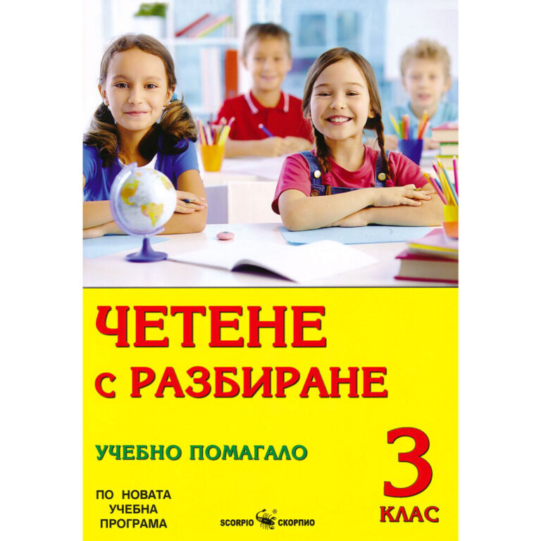 Четене с разбиране 3 клас Скорпио