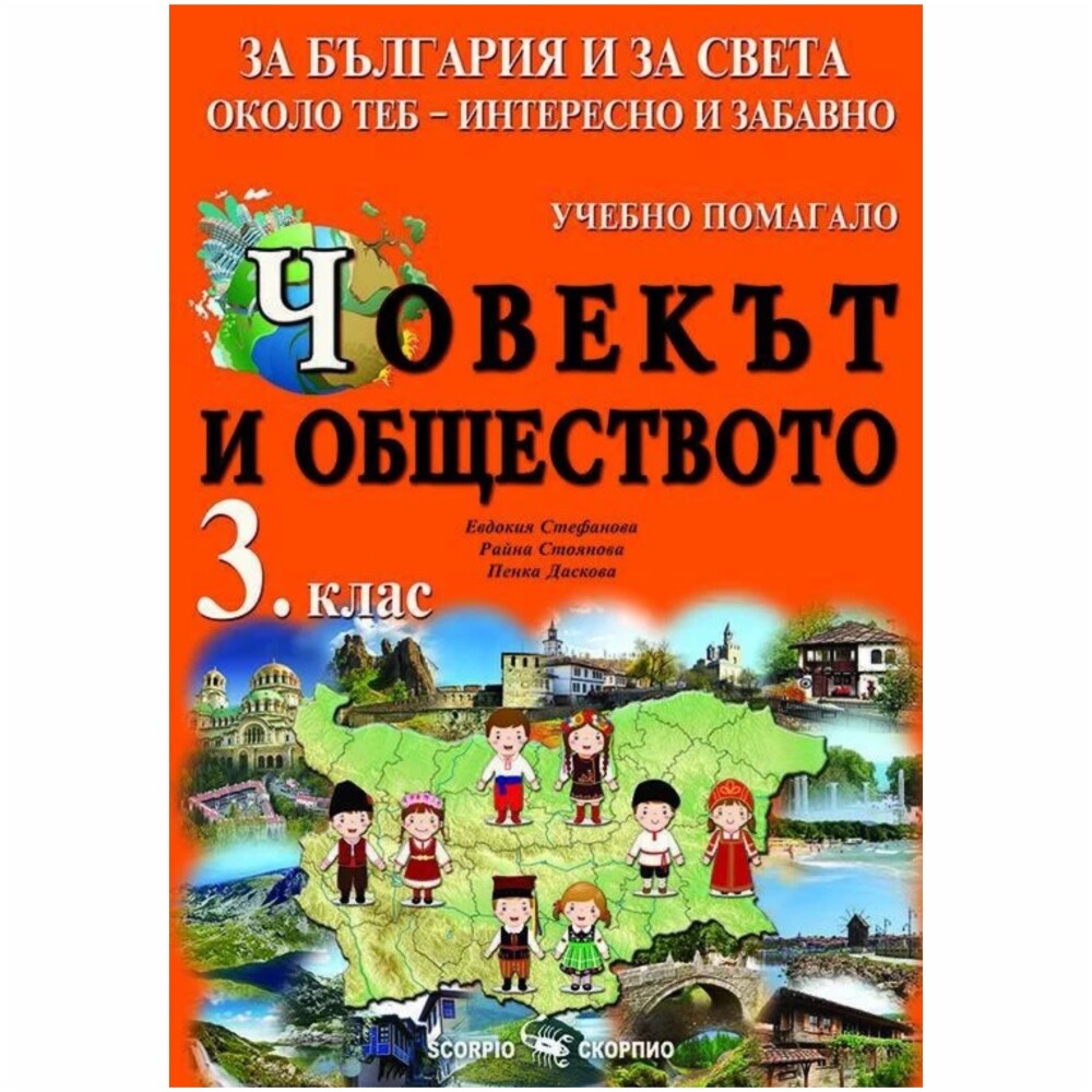 Помагалото е предназначено за: избираемите учебни часове; работа в клас; упражнения в занималнята