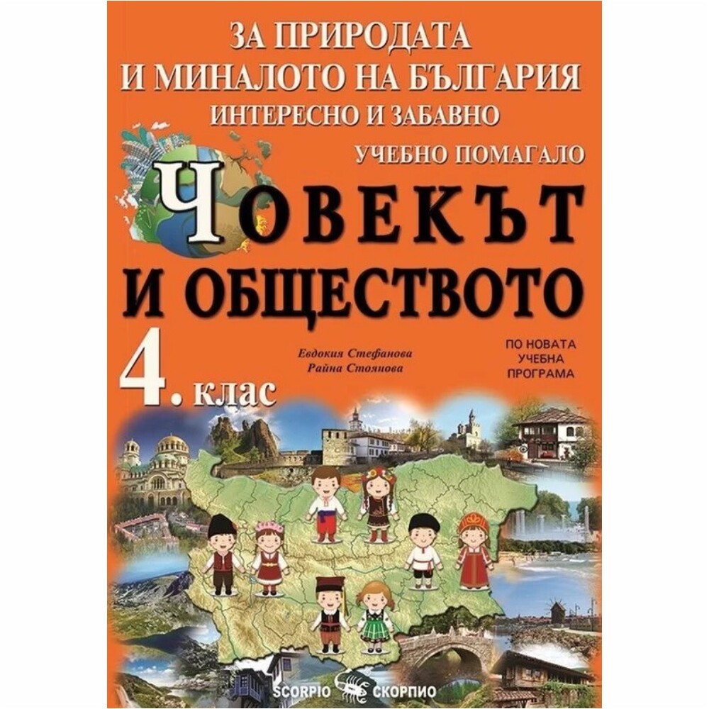 Човекът и обществото за 4 клас Скорпио - с това помагало децата ще учат интересно и забавно за миналото на България.