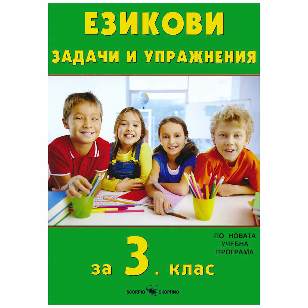 В него са включени задачи и упражнения към всички изучавани теми от програмата по български език, които са изключително полезни за повишаване нивото на теоретичната и практичната подготовка на третокласниците.