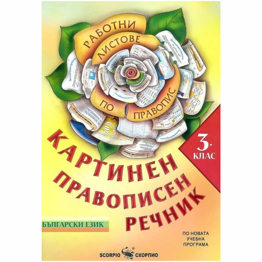 Картинният правописен речник отговаря на държавните образователни изисквания на МОН, на действащата учебна програма и на най-новите европейски стандарти.