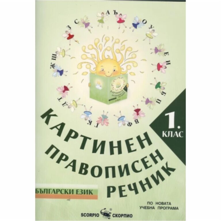 Може да се ползва с всички, одобрени от МОН Буквари и Читанки за 1 клас.