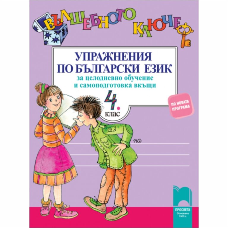 Учебното помагало е преработено в съответствие с новата програма по български език и литература за 4. клас от 2017 година. Може да се използва успешно в часовете по самоподготовка при целодневно обучение или за домашна работа вкъщи.