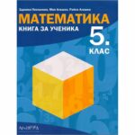 Първата част на помагалото съдържа задачи върху учебния материал, подредени тематично по реда на новата програма по математика за 5. клас