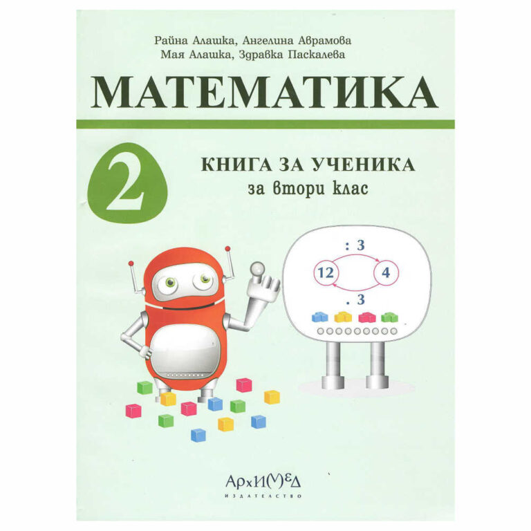 Предлаганата „Книга за ученика“ е помагало по математика, разработено по актуалната учебна програма на МОН.