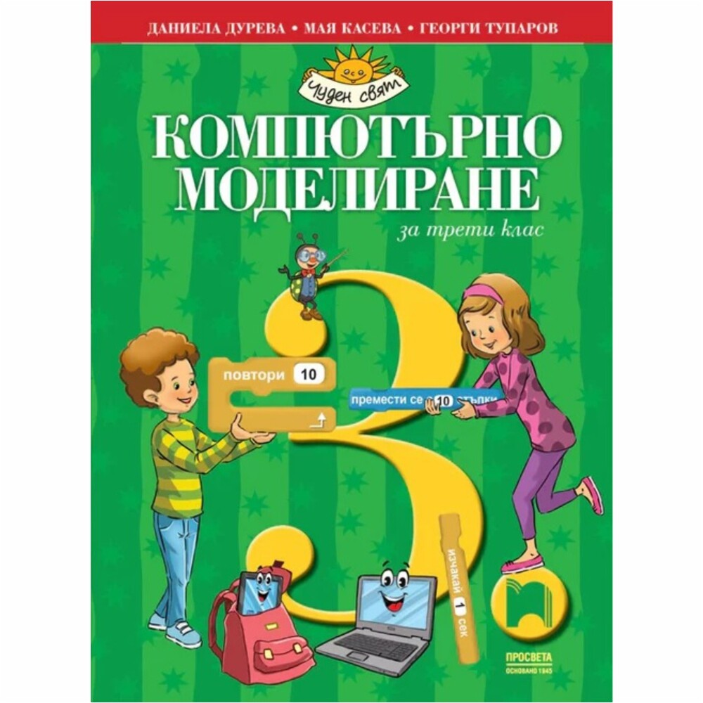 С настоящия учебник по компютърно моделиране децата от 3. клас ще започнат да разкрват тайните на компютърните технологии, ще научат за дигиталните устройства и интернет, за алгоритмите и тяхното представяне чрез код.