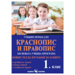 Учебно помагало по краснопис и правопис за 1. клас с цветна и четлива графика.