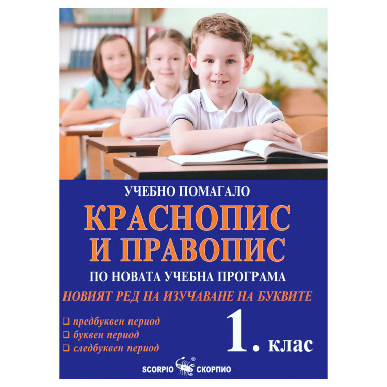 Учебно помагало по краснопис и правопис за 1. клас с цветна и четлива графика.
