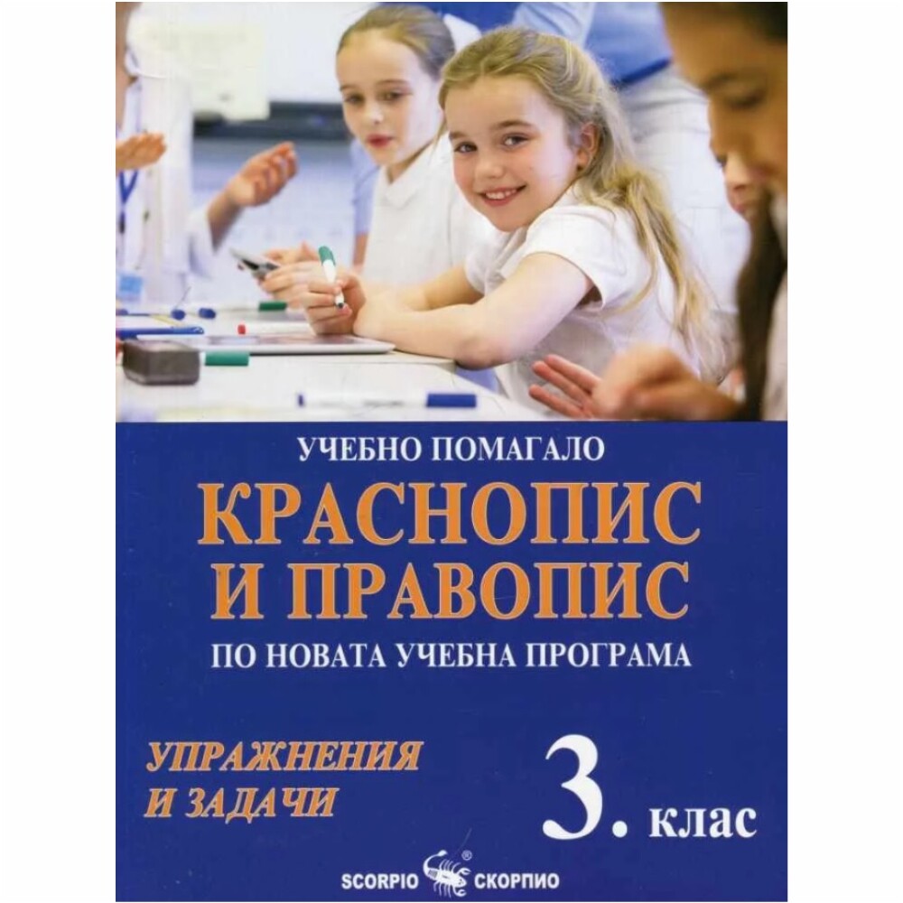 Краснопис и правопис за 3 клас Скорпио - То съдържа упражнения по краснопис и правопис, дадени са правила, които са основа на грамотността за всеки третокласник.