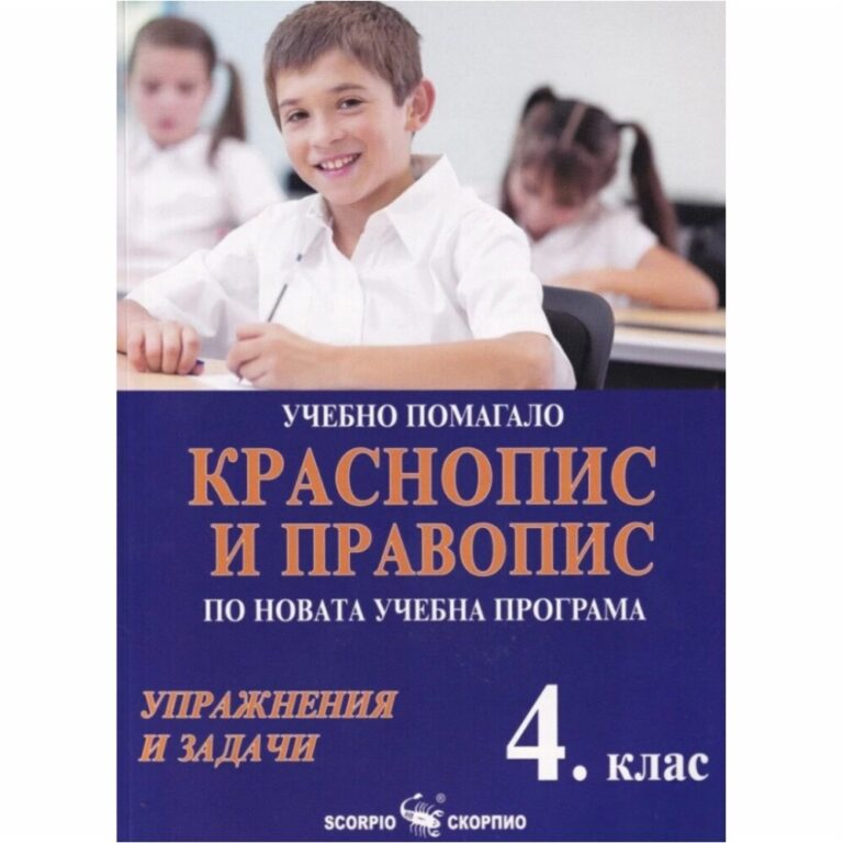 Учебното помагало е подходящо за упражнения в клас, за самоподготовка и домашна работа, както и за допълнителна работа на учениците в занималнята (целодневното обучение).