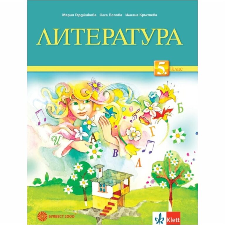 Учебникът отговаря на новата учебна програма по литература за 5. клас от 2015 г. по отношение на: вида, броя и формулировките на темите от учебното съдържание; последователността при представяне на темите от учебното съдържание