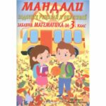 В тази книжка има мандали, в които са записани задачи. Те могат да се използват за самостоятелна или групова работа.