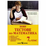 Помагалото е съобразено с действащата учебна програма по математика за 7. клас. В него са включени разнообразни тестове, подходящи както за работа в клас, така и за самостоятелна работа, упражнения, самоподготовка и подготовка за национално външно оценяване.