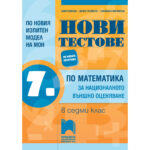 Нови тестове 7кл. по математика ПРОСВЕТА 1945