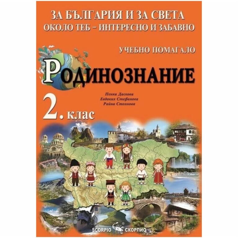 Помагалото съдържа интересни задачи, кръстословици, любопитни факти, литературни произведения и други.