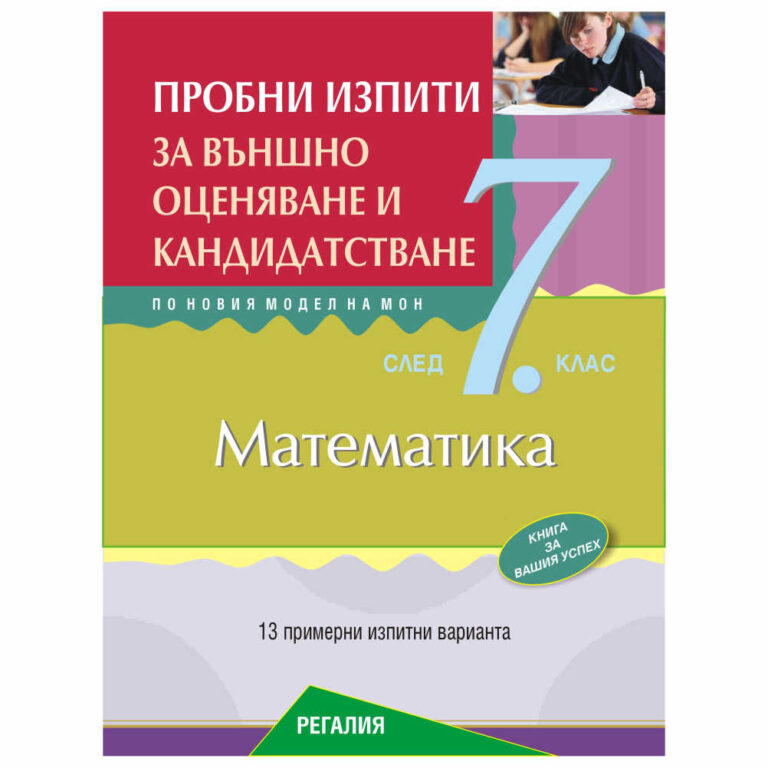 Книгата съдържа 13 теми – варианти на пробни изпити по математика. Голяма част от задачите са апробирани от Учебен център “Регалия”