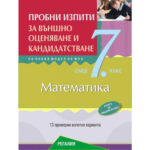 Корицата на учебна тетрадка по математика за 7 клас за пробни изпити и външно оценяване in Bulgaria.