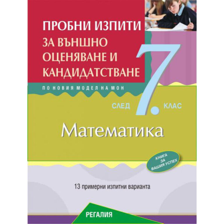 Корицата на учебна тетрадка по математика за 7 клас за пробни изпити и външно оценяване in Bulgaria.