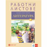 Комплектът е разработен съобразно новата учебна програма на МОН и предлага разнообразни задачи и упражнения,