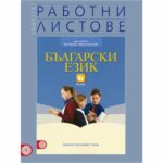 Текстовете и упражненията за анализи към тях предлагат възможности за обогатяване на познанията в българската книжовна реч.