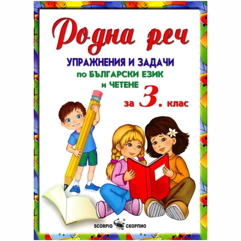 Може да се използва за работа вкъщи, самоподготовка или работа в клас.