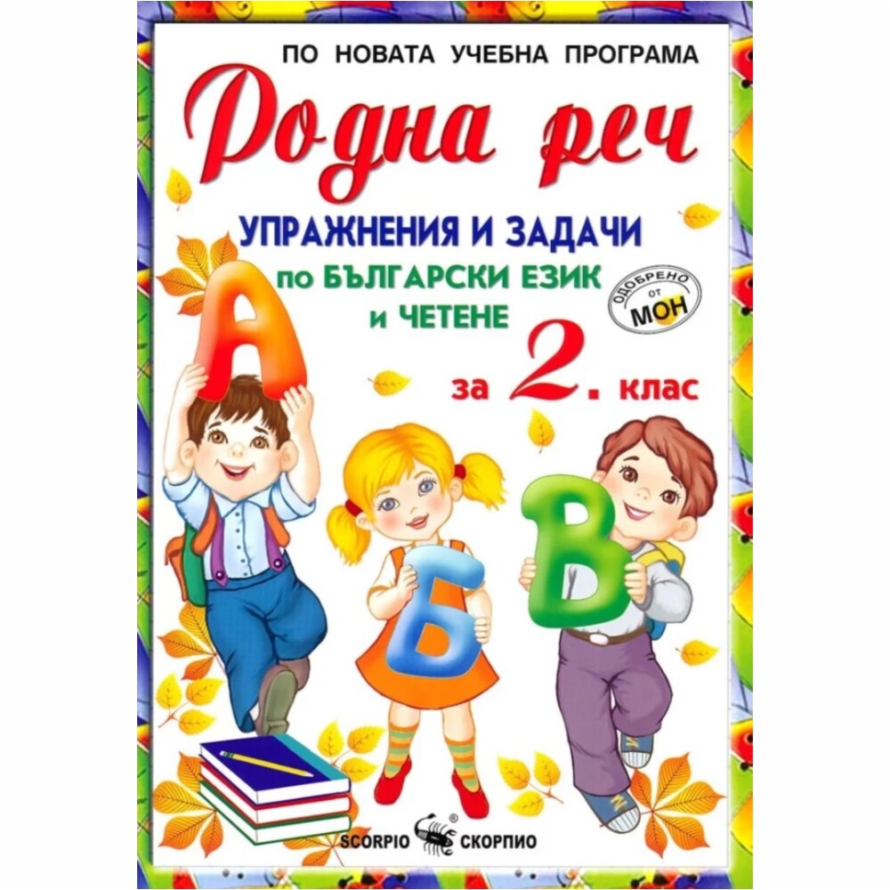 Учебното помагало “Родна реч” е предназначено за работа в клас, упражнения и домашна работа. Авторите са дългогодишни преподаватели, експерти и специалисти в областта на началното образование в гр. София.