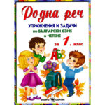 Родна реч за 1 клас